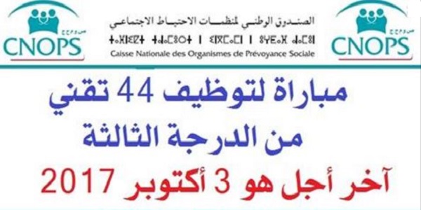 الصندوق الوطني لمنظمات الإحتياط الإجتماعي: مباراة لتوظيف 44 تقني من الدرجة الثالثة، آخر أجل هو 3 أكتوبر 2017