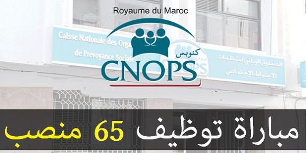 مباراة توظيف 65 منصب بالصندوق الوطني لمنظمات الاحتياط الاجتماعي