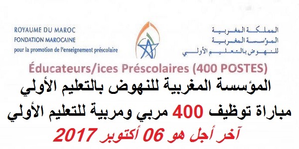 المؤسسة المغربية للنهوض بالتعليم الأولي: مباراة توظيف 400 مربي ومربية للتعليم الأولي. آخر أجل هو 06 أكتوبر 2017