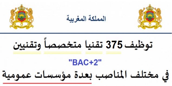توظيف 375 تقنيا متخصصاً وتقنيين « bac+2 » في مختلف المناصب بعدة مؤسسات عمومية