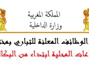 وزارة الداخلية: أهم الوظائف المعلنة للتباري بمختلف الجماعات المحلية ابتداء من البكالوريا