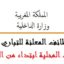 الشروط المطلوبة للتوظيف بالمقاطعات والبلديات والعمالات والجماعات والإدارات العمومية للحاصلين على البكالوريا أو الدبلوم أو الإجازة فما فوق. الترشيح قبل 3 غشت 2026