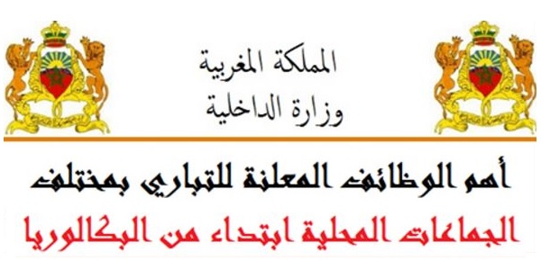 وزارة الداخلية: أهم الوظائف المعلنة للتباري بمختلف الجماعات المحلية ابتداء من البكالوريا