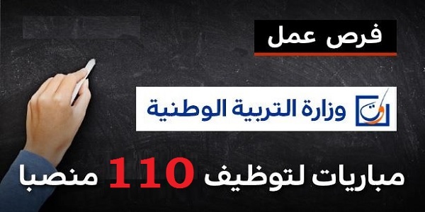 مباريات لتوظيف أكثر من 110 منصبا بوزارة التربية الوطنية