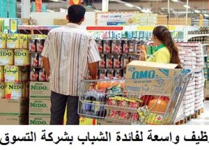 بـ 3100 درهم .. تشغيل 90 منصب من أطر وتقنيين ومؤهلين وعمال في عدة تخصصات بأحد المتاجر الكبرى