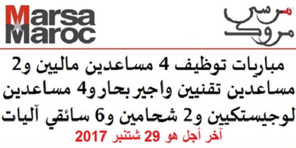مرسى ماروك: مباريات توظيف أطر عليا ومساعدين ماليين – لوجيستكيين ومساعدين تقنيين واجير بحار وشحامين وسائقي آليات رافعة. آخر أجل هو 29 شتنبر 2017