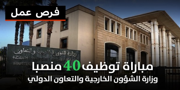 مباراة توظيف 40 منصبا بوزارة الشؤون الخارجية والتعاون الدولي