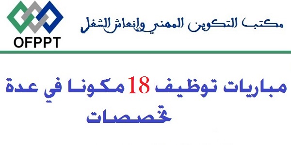 مكتب التكوين المهني وإنعاش الشغل: مباريات توظيف 18 مكونين. آخر أجل هو 13 أكتوبر 2017