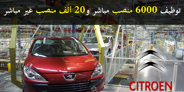 للباحثين عن عمل بوجو ستروين تشرع في تلقي الطلبات لتوظيف 6000 منصب مباشر و20 ألف منصب غير مباشر