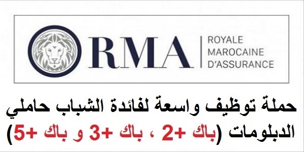 الملكية الوطنية للتأمين : حملة توظيف لشباب المغرب حاملي الشواهد باك+2 باك+3 باك+4 باك+5