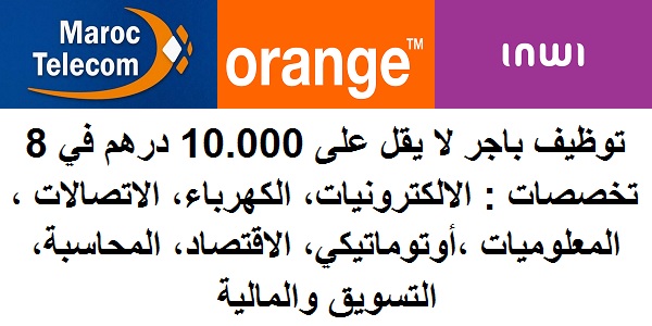 توظيف باجر لا يقل على 10.000 درهم في 8 تخصصات : الالكترونيات، الكهرباء، الاتصالات ، المعلوميات ،أوتوماتيكي، الاقتصاد، المحاسبة، التسويق والمالية