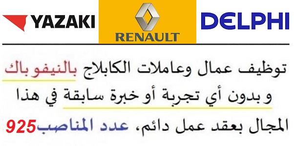 توظيف 925 عامل وعاملة الكابلاج بالنيفو باك وبدون أي خبرة أو تجربة سابقة في هذا المجال بعقد عمل دائم ، ليوني ، يـازكي،  ديلفي ، مجموعة رونو