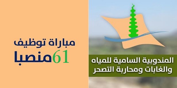 مباراة توظيف 61 منصبا بالمندوبية السامية للمياه والغابات ومحاربة التصحر