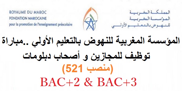 (521 منصب) ، BAC+2 المؤسسة المغربية للنهوض بالتعليم الأولي ..مباراة توظيف للمجازين و أصحاب دبلومات