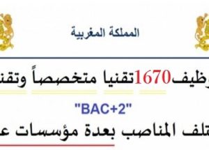 توظيف 1670 تقنيا متخصصاً وتقنيين « bac+2 » في مختلف المناصب بعدة مؤسسات عمومية