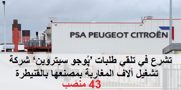 مجموعة بيجو سيتروين PSA Peugeot Citroën تعلن عن حملة توظيف عدة مهندسين و تقنيين في عدة تخصصات
