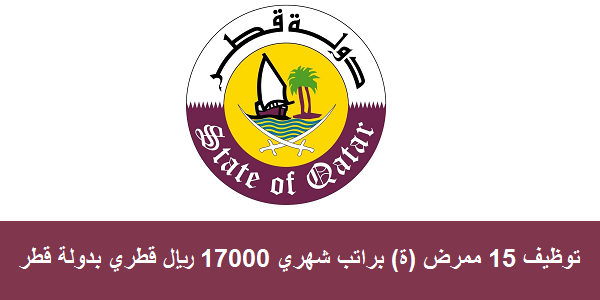 توظيف 15 ممرض (ة) براتب شهري 17000 ريال قطري بدولة قطر
