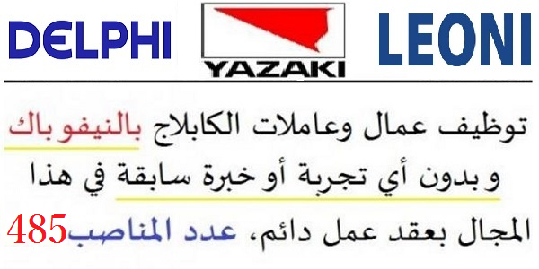 جديد هذا الأسبوع.. مطلوب تشغيل 2500 عامل(ة) كابلاج ابتداء من التاسعة اعدادي وبدون دبلوم براتب قار + توفير النقل وعلاوات شهرية