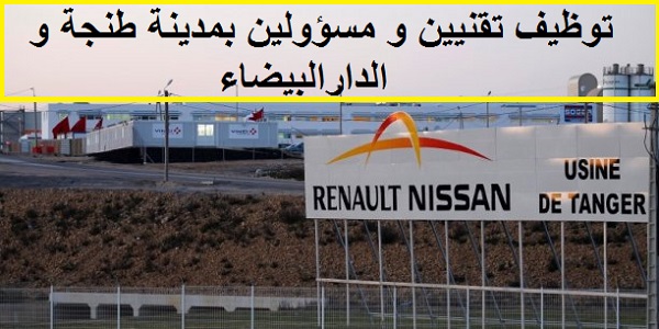 Recrutement (3) postes chez Renault Tanger & Casablanca – توظيف (3) منصب