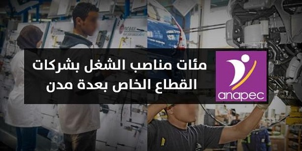 مئات فرص الشغل في عدة مجالات بمؤسسات صناعية وتجارية بعدة مدن