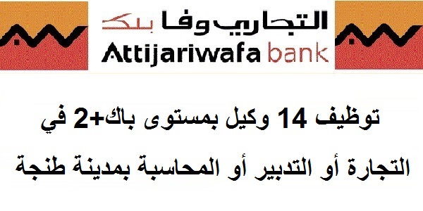 مؤسسة أرضي : توظيف 14 وكيل بمستوى باك+2 في التجارة أو التدبير أو المحاسبة بمدينة طنجة