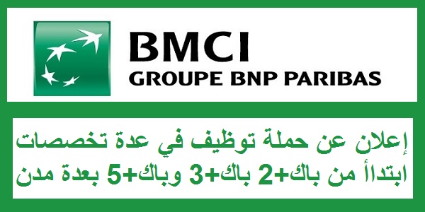 مجموعة بنك “BMCI” تطلق حملة توظيف في تخصصات مختلفة