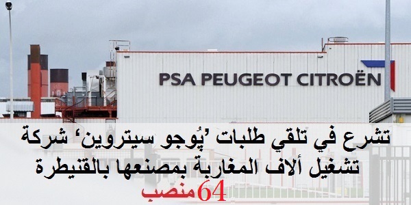 مجموعة بيجو سيتروين PSA Peugeot Citroën تعلن عن حملة توظيف عدة مهندسين و تقنيين في عدة تخصصات
