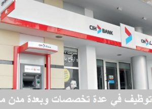بعقد دائم وراتب لا يقل عن 5500 درهم.. بنك CIH : حملة توظيف واسعة لفائدة الشباب حاملي الدبلومات باك +2 ، باك +3 و باك +5