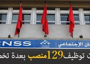 مباراة توظيف 129 منصبا بالصندوق الوطني للضمان الاجتماعي. آخر أجل هو 17 نونبر 2017