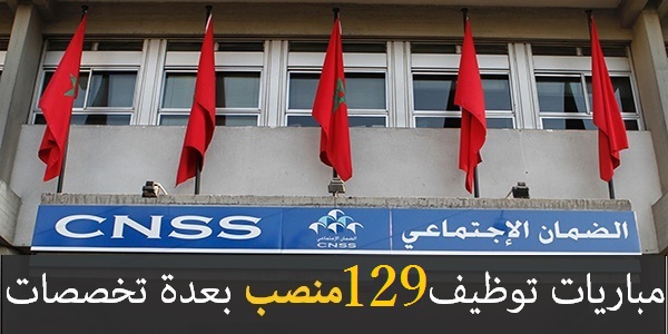 مباراة توظيف 129 منصبا بالصندوق الوطني للضمان الاجتماعي. آخر أجل هو 17 نونبر 2017