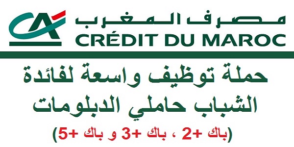 مصرف المغرب :إعلان عن حملة توظيف في عدة تخصصات بعدة مدن