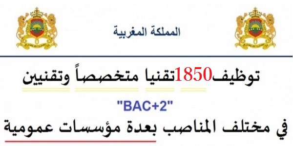 توظيف 1850 تقنيا متخصصاً وتقنيين « bac+2 » في مختلف المناصب بعدة مؤسسات عمومية