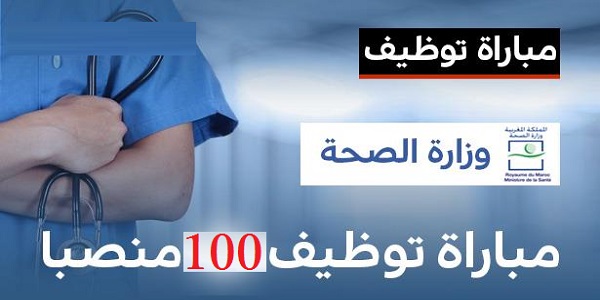 مباراة توظيف 100 منصبا بوزارة الصحة
