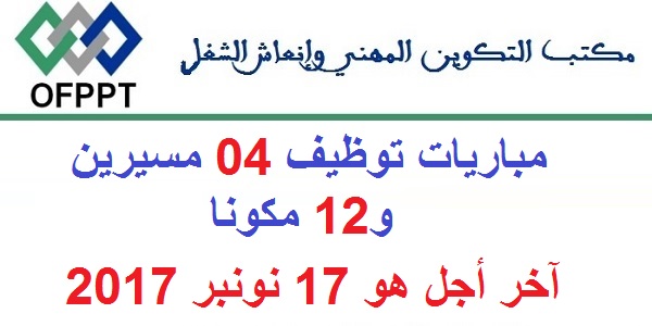 مكتب التكوين المهني وإنعاش الشغل: مباريات توظيف 04 مسيرين و12 مكونا. آخر أجل هو 17 نونبر 2017