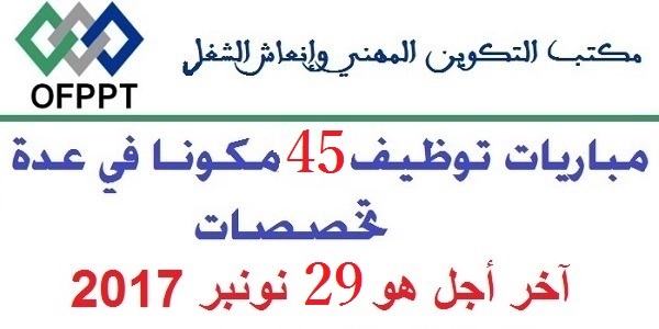 مكتب التكوين المهني وإنعاش الشغل: مباريات توظيف 45 مكون في عدة تخصصات. آخر أجل هو 29 نونبر 2017