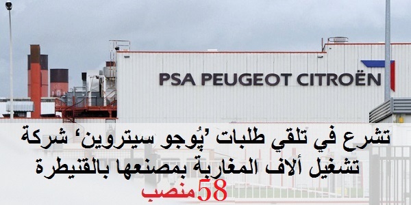 مجموعة بيجو سيتروين PSA Peugeot Citroën تعلن عن حملة توظيف عدة مهندسين و تقنيين في عدة تخصصات