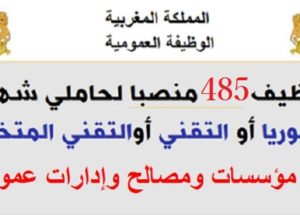 الوظيفة العمومية: توظيف 485 منصبا لحاملي شهادة البكالوريا أو التقني أو الإجازة فما فوق بعدة مؤسسات ومصالح. الترشيح قبل 1 نونبر 2024