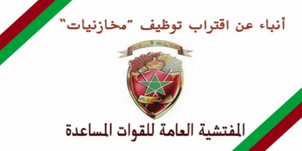 توضيح خاص بالإناث الراغبات في ولوج القوات المساعدة « المخازنيات »