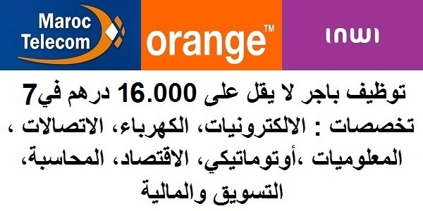 توظيف باجر لا يقل على 16.000 درهم في 7 تخصصات : الالكترونيات، الكهرباء، الاتصالات ، المعلوميات ،أوتوماتيكي، الاقتصاد، المحاسبة، التسويق والمالية
