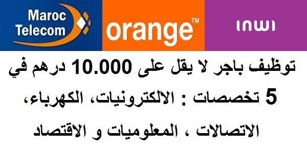 توظيف باجر لا يقل على 10.000 درهم في 5 تخصصات : الالكترونيات، الكهرباء، الاتصالات ، المعلوميات و الاقتصاد