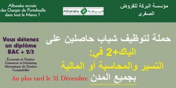 مؤسسة البركة للقروض الصغرى: حملة لتوظيف شباب حاصلين على الباك+2 في التسير والمحاسبة أو المالية بجميع المدن؛ آخر أجل هو 31 ديسمبر2017