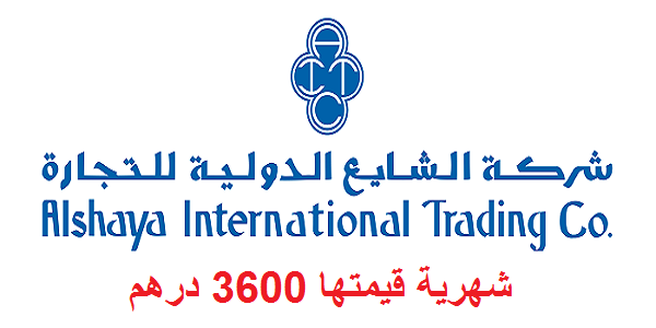 مجموعة Groupe Alshaya بالمغرب: توظيف 75 مستشار في البيع بمستوى تقني متخصص بمدينة الدار البيضاء