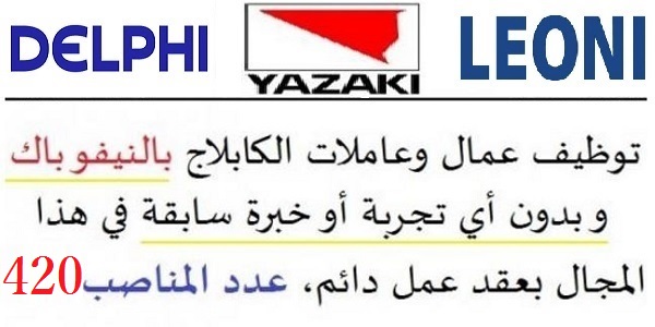 توظيف 420 عامل وعاملة الكابلاج بالنيفو باك وبدون أي خبرة أو تجربة سابقة في هذا المجال بعقد عمل دائم