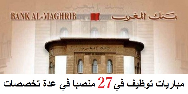بنك المغرب: مباريات توظيف في 27 منصبا في عدة تخصصات. آخر أجل هو 05 يناير 2018