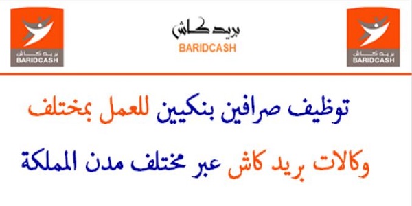 مطلوب شباكين Guichetiers (بــاك +2) لفائدة وكالات بريد كاش Barid cash بعدة مدن
