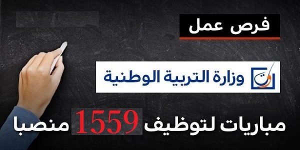 مباريات لتوظيف أكثر من 1559 منصبا بوزارة التربية الوطنية