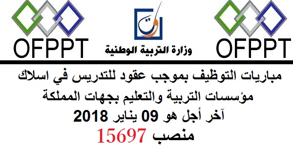 وزارة التربية الوطنية: مباريات التوظيف بموجب عقود للتدريس في اسلاك مؤسسات التربية والتعليم بجهات المملكة. آخر أجل هو 09 يناير 2018