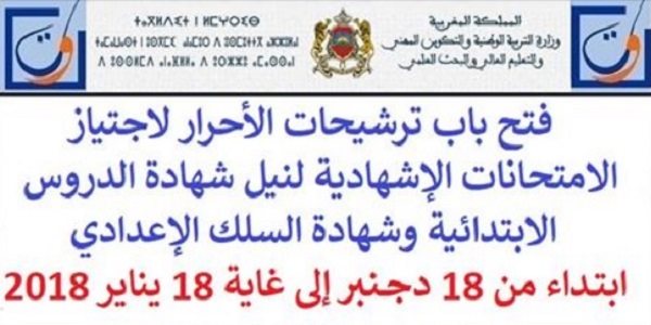 وزارة التربية الوطنية: فتح باب ترشيحات الأحرار لاجتياز الامتحانات الإشهادية لنيل شهادة الدروس الابتدائية وشهادة السلك الإعدادي، من 18 دجنبر إلى 18 يناير