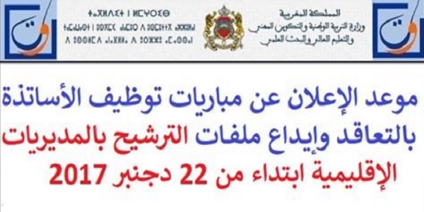 موعد الإعلان عن مباريات توظيف الأساتذة بالتعاقد وإيداع ملفات الترشيح بالمديريات الإقليمية ابتداء من 22 دجنبر 2017