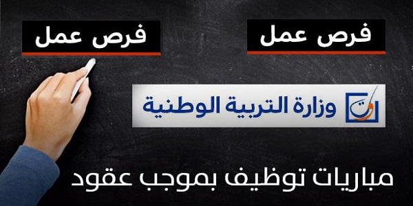 مباراة توظيف 20 ألف منصب بالأكاديميات الجهوية للتربية والتكوين